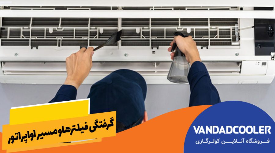 گرفتگی فیلترها و مسیر اواپراتور